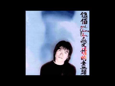 青春-伍佰 & China Blue