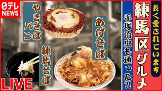 【練馬区グルメまとめ】家族団結のそば店 / 産地直送のウマい店 /手塚治虫も愛した町中華 など グルメニュース（日テレNEWS LIVE）