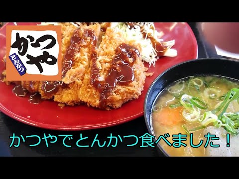 【かつやでとんかつ食べました！】ロースかつ定食ごはん大盛り＆イカフライ　おやじ伝説ぷりん