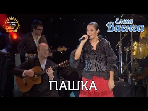 Елена Ваенга - Пашка - концерт "Желаю солнца" HD