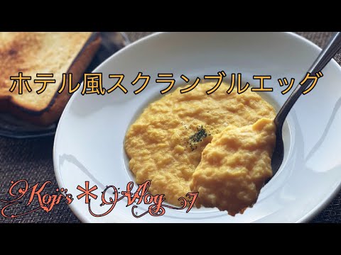 【ホテル風スクランブルエッグ】/ vlog#7 / 一人暮らし / おうちグルメ / 料理/ 日常 / 暮らし / 朝食