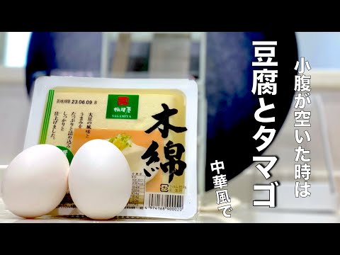 【簡単楽勝料理】卵ぶっかけ豆腐（焼）小腹が空いたらこれ食いな！中華風で絶品♪