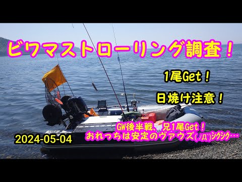 2024-05-04  ビワマストローリング 調査！