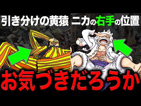 【なぜ同じにした...!?】黄猿が最後に"ニカのポーズ"をしてる理由がヤバイ...【ワンピース　ネタバレ】