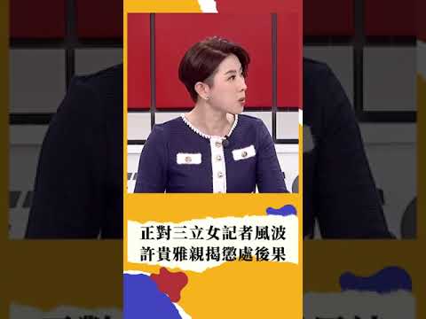 正對三立女記者風波! 許貴雅親揭懲處後果 ｜#新台灣shorts