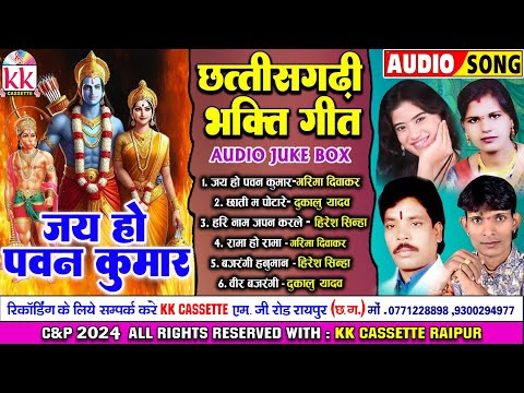 छत्तीसगढ़ी भक्ति गीत | Jai Ho Pawan Kumar | Cg Bhakti Song | Garima Diwakar | Audio Jukebox 2024