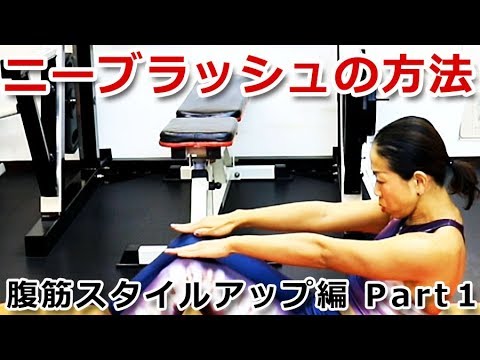 【腹筋編 Part1】ニーブラッシュの方法とバリエーション／徹底解説！女子トレ実践講座