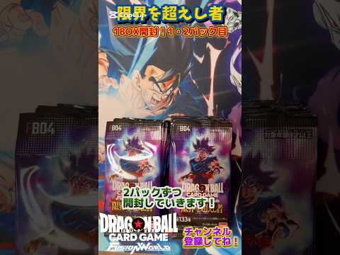 【DRAGON BALL CARD GAME】FUSION WORLD 限界を超えし者 1BOX開封！1・2パック目