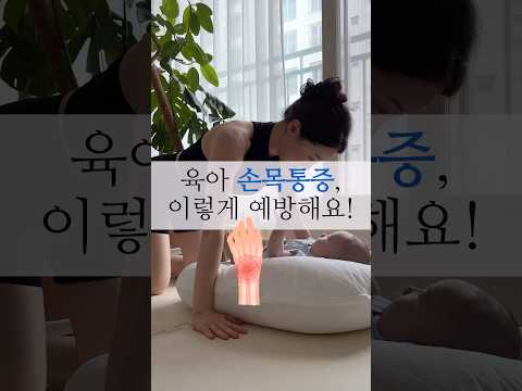 육아 손목통증, 이렇게 예방해요! #광교필라테스 #손목통증