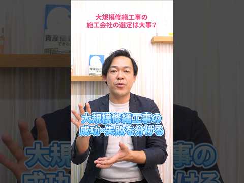 成功する大規模修繕工事の施工会社の選び方。マンション管理士が教えます！#さくら事務所