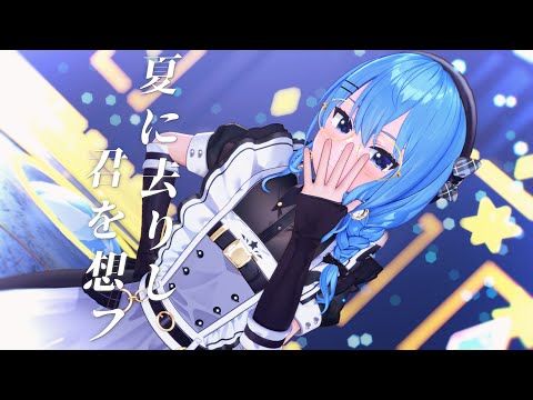 【星街すいせい】夏に去りし君を想フ【MMD】