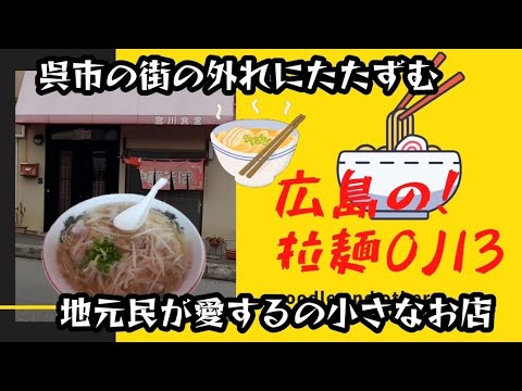 【広島ラーメン】呉市の街の外れにたたずむ小さなお店！地元民が愛する熱々の中華そば宮川食堂