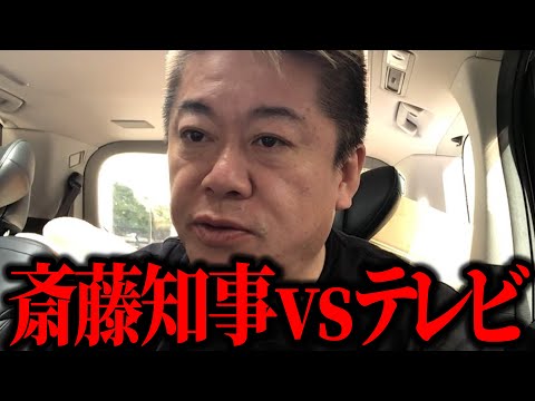 【ホリエモン】まさかの斎藤知事再選で急速にオワコン化したテレビ界の斎藤知事への攻撃が止まりまりません。