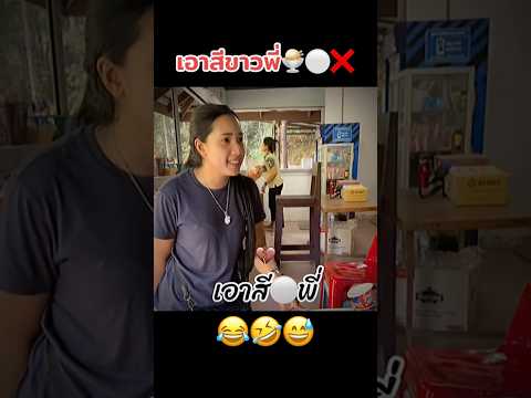 เอาสีขาวพี่่🍨⚪️=🤣⁉️ #คนไทยเป็นคนตลก #ฝากติดตาม #มิสเตอร์แมน #funny #funnyvideo #haha #คลิปตลก #ตลก