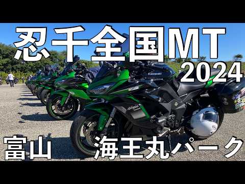 【No.882】忍千全国ミーティング 2024 in 富山 海王丸パーク【忍千女子てんこ盛り】Kawasaki Ninja1000 Owner's Meeting