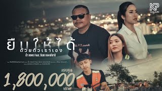 ยืนให้ได้ด้วยตัวเราเอง - น้ำ กชพร Nam Kodchapon Feat. ธีเดช ทองอภิชาติ【OFFICIAL MV】