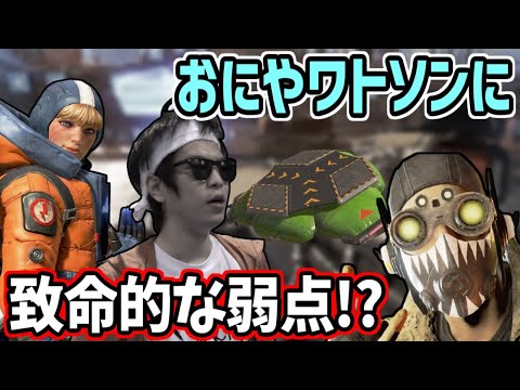 おにやのワットソン要塞、とんでもない弱点が発見される【Apex Legends】＜2022/04/06＞