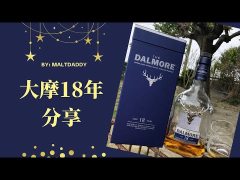 貴了兩倍的大摩18年威士忌分享!! - (English Sub)- Doubled in Price! The Dalmore 18 Whisky Review. BY:麥芽奶爸