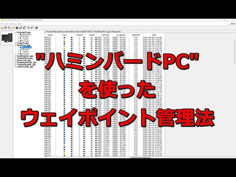 :[保存版] ハミンバード魚探のウェイポイント管理法