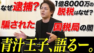 【告白】1億8000万の脱税で逮捕はなぜ？国税局の闇について青汁王子の全てについて語ります。