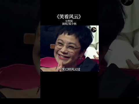 帅了一辈子的男神，73岁唱歌跳舞风度依旧 让许多37岁的人都自叹不如 #郑少秋 #笑看风云 #粤语歌 #粤语经典 #经典老歌  #音樂 #流行音樂