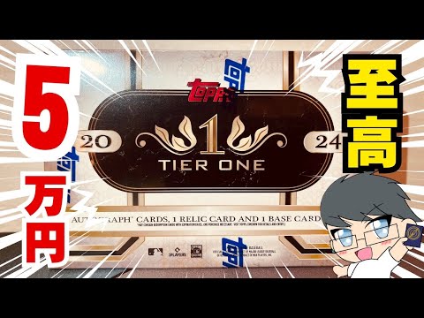 至高の瞬間　１BOX５万円　TIER ONE 開封　スーパースターが欲しい　＃MLB