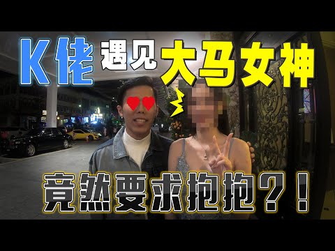 K佬遇见大马女神，竟然要求抱抱？！//一日行程/就是Vlog//