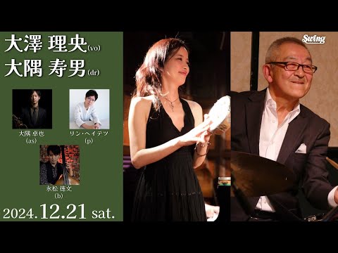 2024.12.21 sat.　vo.大澤 理央 dr.大隅 寿男 as.大隅 卓也 p.リン･ヘイテツ b.永松 徳文