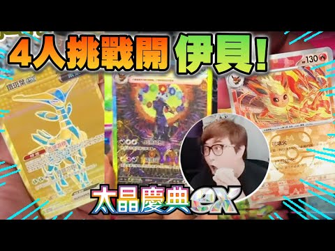 PTCG! 4人挑戰開伊貝! 好運從來不是我! - sv8aF 太晶慶典ex