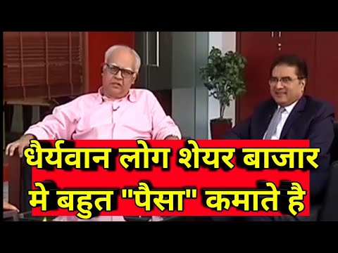 धैर्यवान लोग शेयर बाजार मे बहुत पैसा बनाते है/Raamdeo agarwal & Sanjeev bhattachrya interview