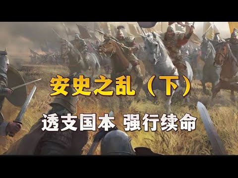 安史之乱（下）：透支国本，强行续命的大唐。大唐全史（14）