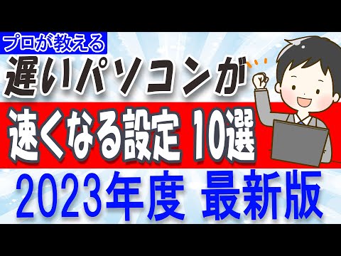 【プロが教える】遅いパソコンを速くする設定10選【2023年度最新版】