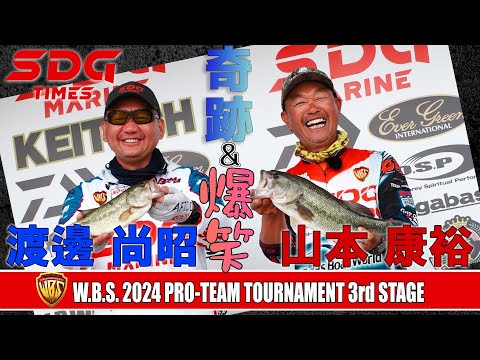 2024 WBS第3戦　渡邊尚昭×山本康裕　笑撃の密着レポート