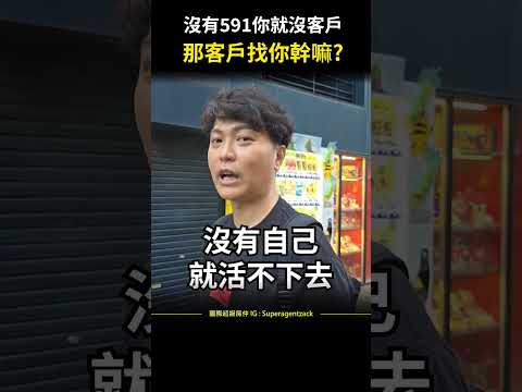 【提升業績】如果沒有591你就沒客戶，那客戶找你幹嘛?#shorts