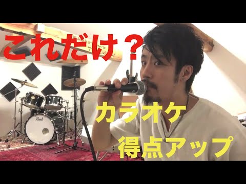 ◯今日から使える！練習不要なカラオケ得点アップ術【約３分アドバイス】音楽６・吃音・話し方