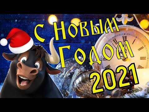 С Новым Годом 2021! Веселое Поздравление С новым Годом ! Красивое Музыкальное Пожелание