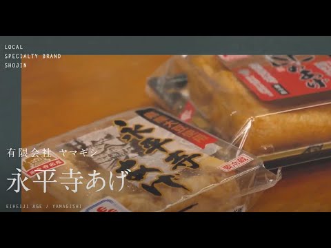 【有限会社 ヤマギシ】永平寺あげ