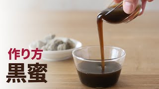 黒蜜 作り方 材料は2つ 簡単に手作り かたまりの黒糖で美味しい黒みつができる