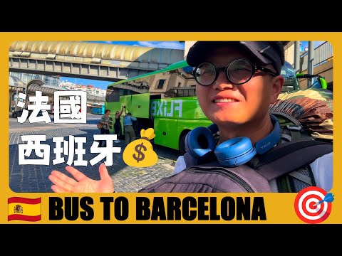 西班牙旅游01 🇪🇸 交通攻略！从法国陆路入境西班牙，女司机开长途后果是... How to take a bus from France to Spain? | Viajes a Catalunya