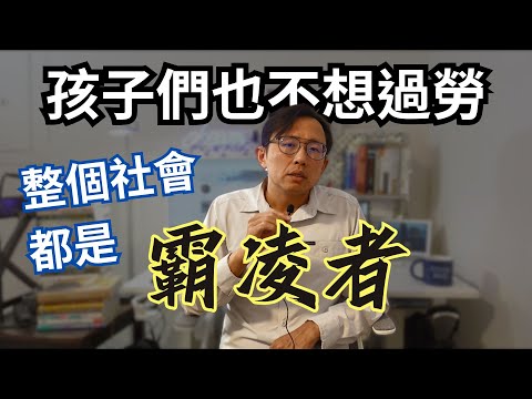 職場過勞和霸凌 | Say涼老爸