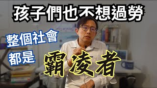 職場過勞和霸凌 | Say涼老爸