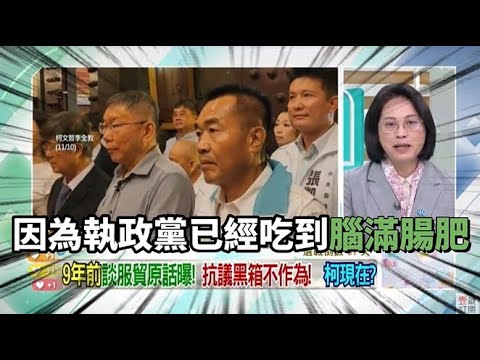 賴香伶痛批民進黨執政七年吃到腦滿腸肥 國會一黨過半造成某些派系水漲船高 現在被揭弊就要為新潮流賴清德總統選舉下台止血