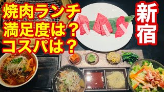 【ひとり焼肉】昼間は焼肉ランチコース！コスパは良いの？満足度は？【新宿焼肉】