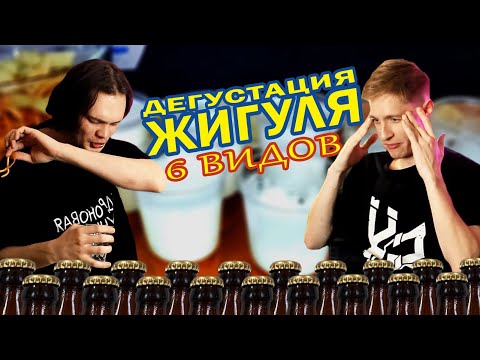 УГАДЫВАЕМ 6 ВИДОВ ПИВА feat. "Передоз" | ВЫПУСК 2 | ЖИГУЛЁВСКОЕ