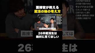 面接官が教える就活の軸の考え方 #ビジネス #転職を軸にキャリア全般についての情報を発信するチャンネルです #岡本啓毅