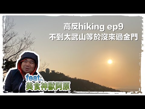 高反hiking ep9 金門太武山-小百岳99號