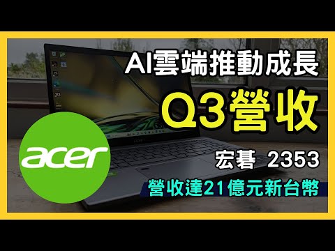 【宏碁資訊 6811】Q3營收創新高！AI與雲端服務推動成長，投資價值深度解析｜台股市場｜財報分析｜理財投資｜財經｜美股｜個股