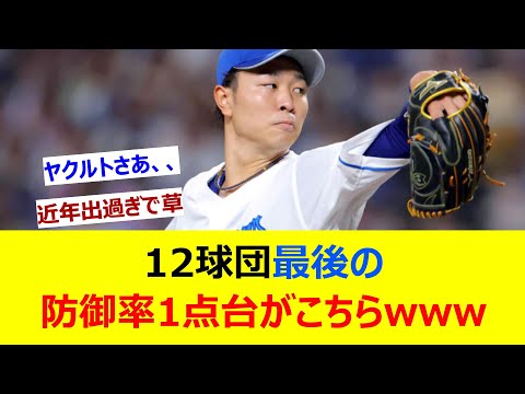 12球団最後の防御率1点台がこちらwww【ネット反応集】