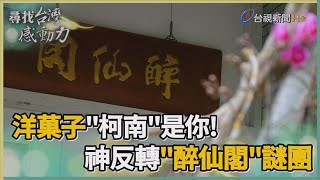 尋找台灣感動力-藝旦回憶錄 醉仙閣後代解身世謎