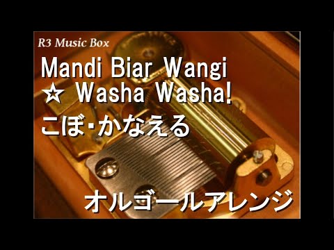 Mandi Biar Wangi ☆ Washa Washa!/こぼ・かなえる【オルゴール】